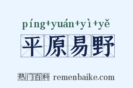 平原易野是什么意思的图片